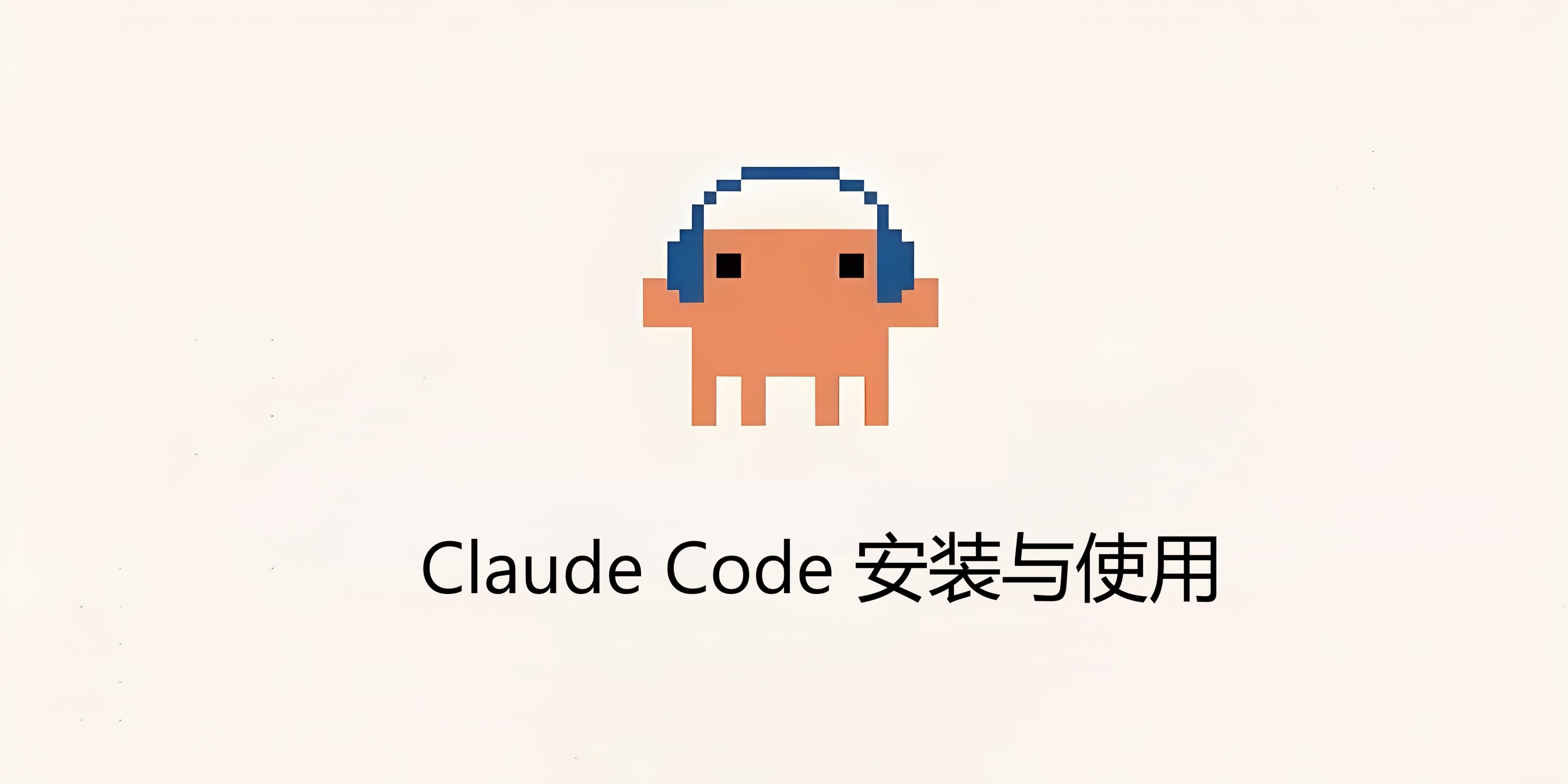 Claude Code 安装与常用命令