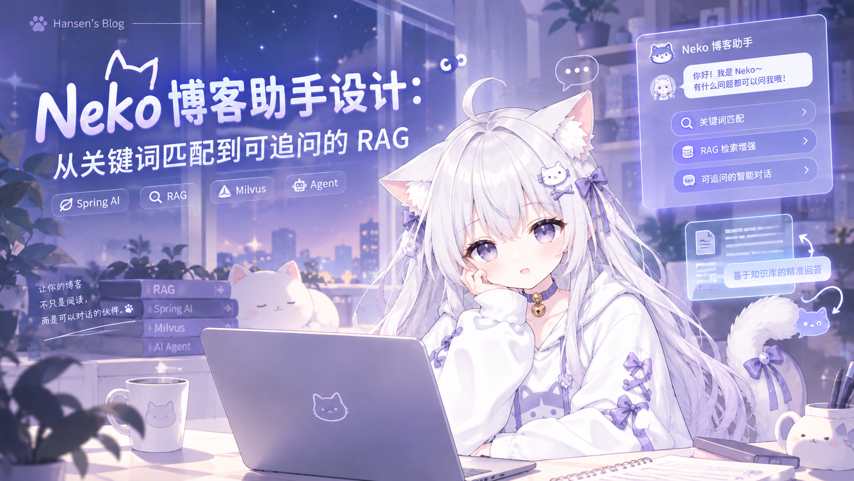 Neko 博客助手设计：从关键词匹配到可追问的 RAG