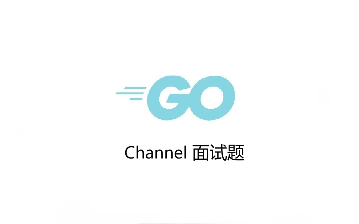 Channel 面试题