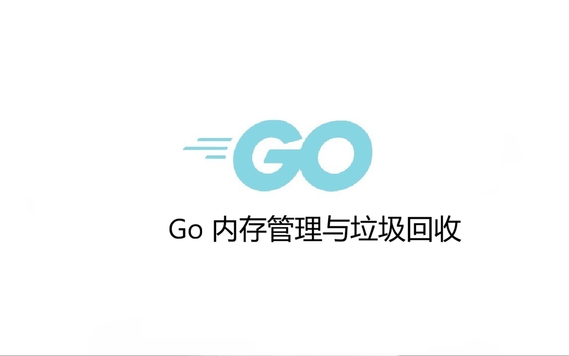 Go 内存管理与垃圾回收：从三色标记到 Green Tea GC