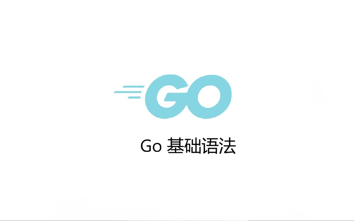 Go 基础语法