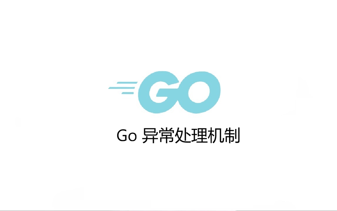 Go 异常处理机制