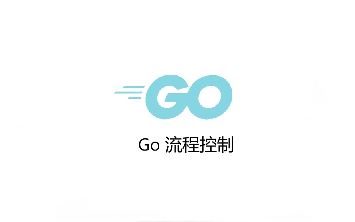 Go 流程控制
