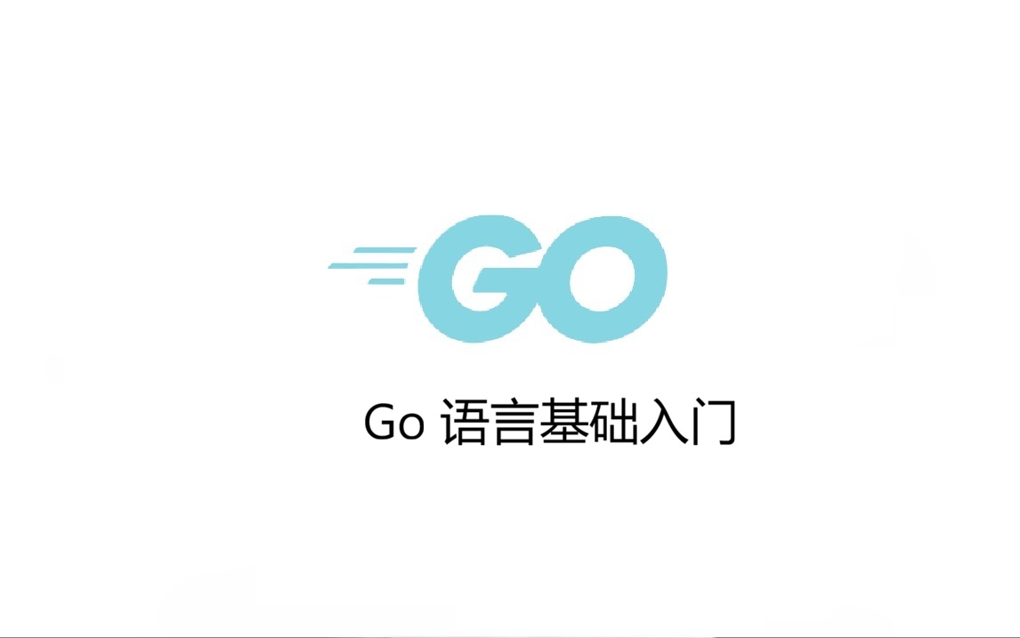 Go 语言基础入门