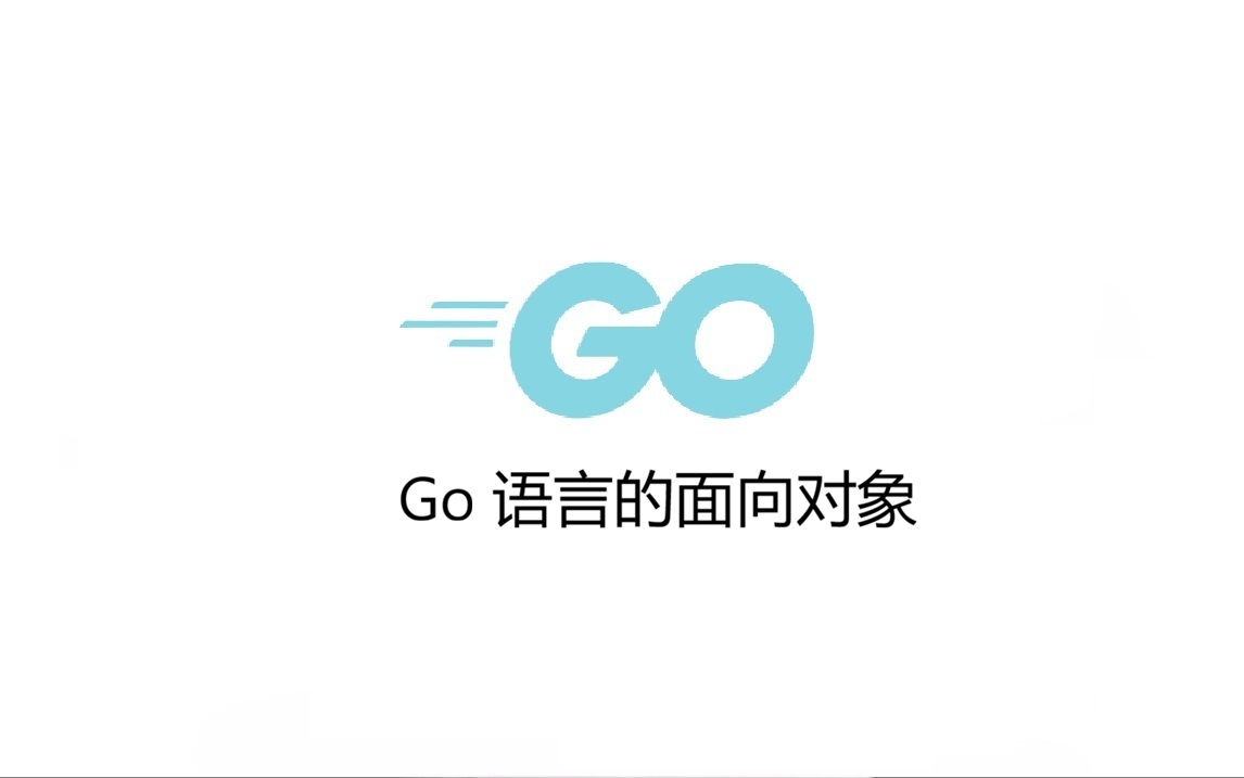 Go 语言的面向对象