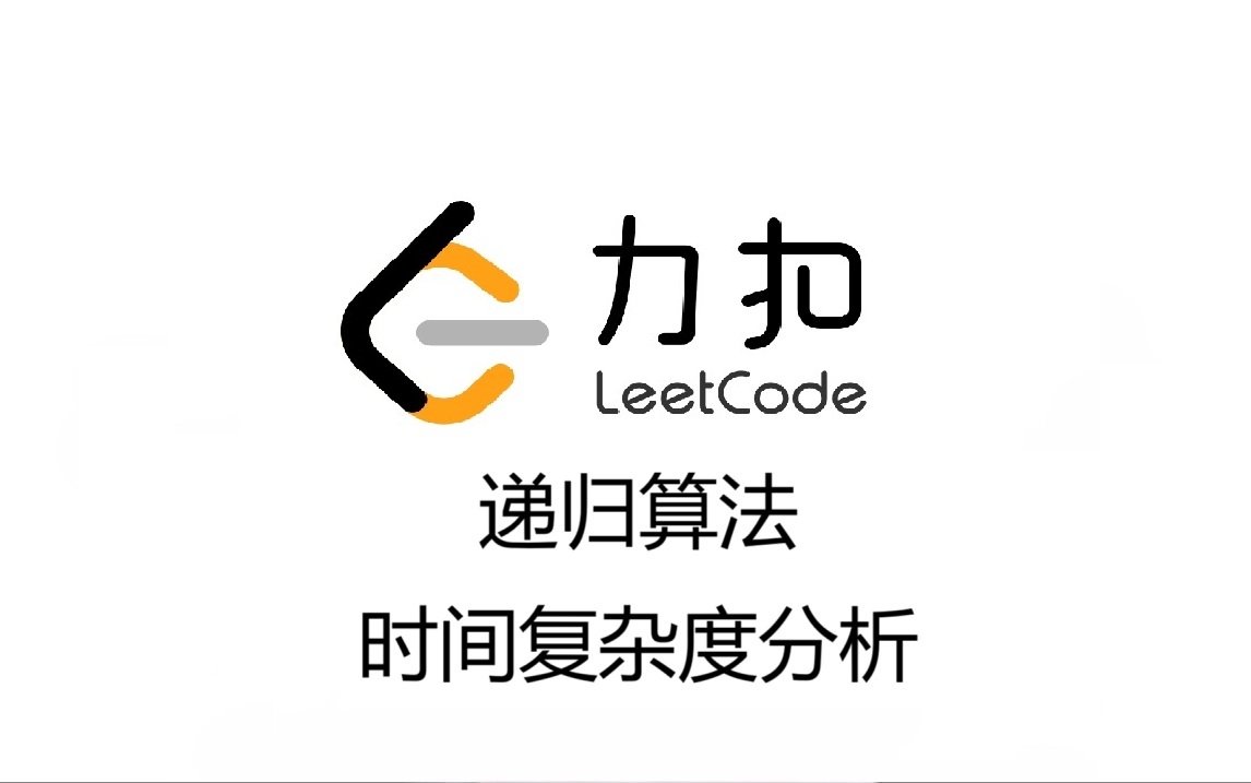 算法学习-递归算法的时间复杂度分析