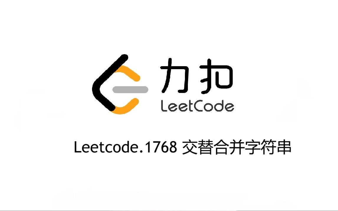 Leetcode 1768.交替合并字符串