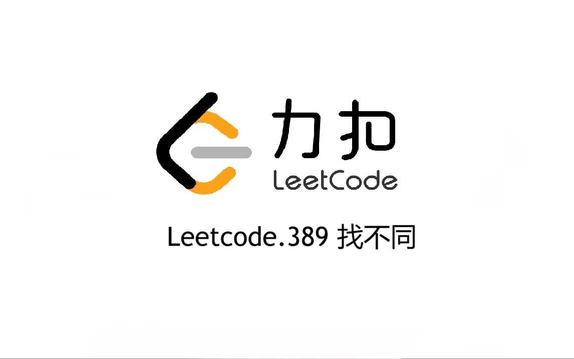 Leetcode 389.找不同