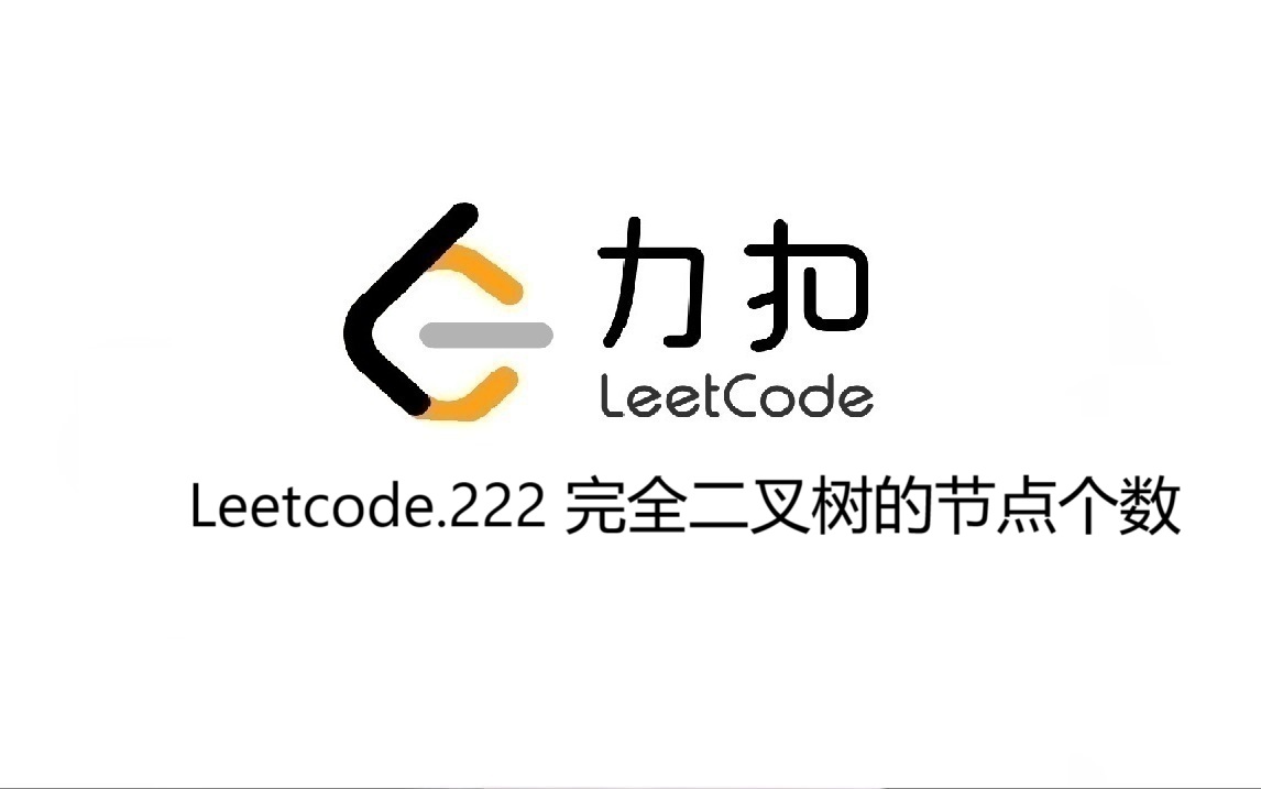 Leetcode 222.完全二叉树的节点个数