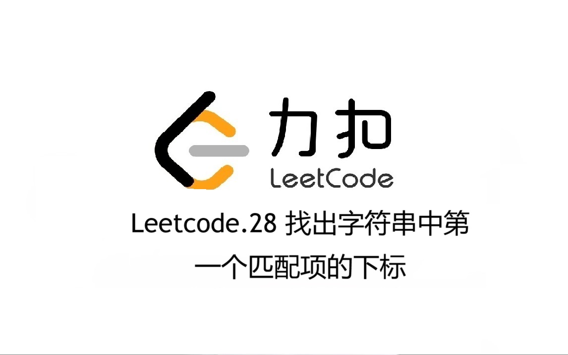 Leetcode 28.找出字符串中第一个匹配项的下标