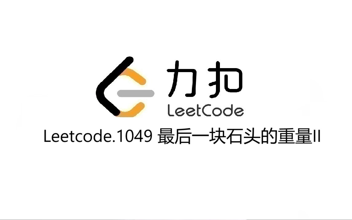 Leetcode 1049.最后一块石头的重量II