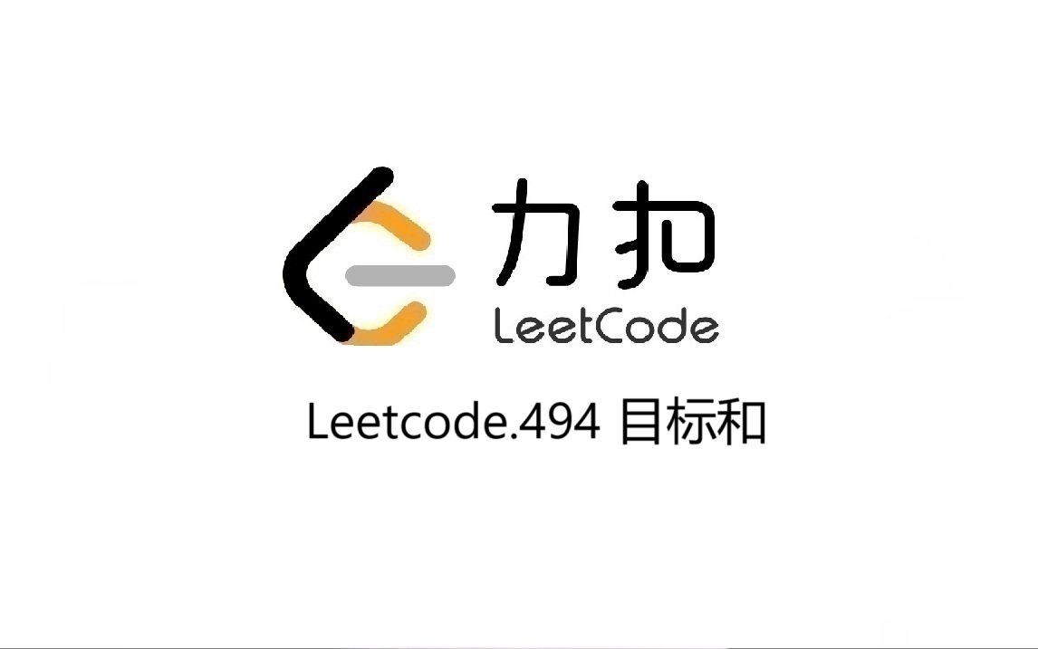 Leetcode 494.目标和