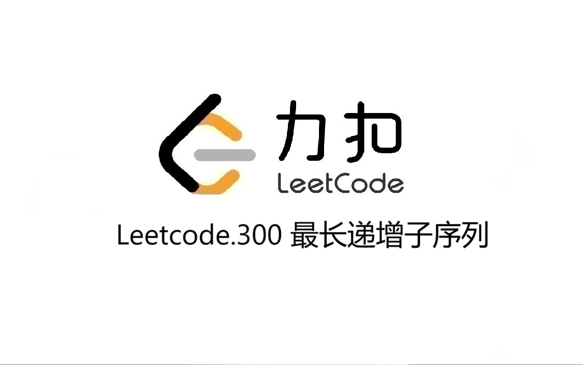 Leetcode 300.最长递增子序列
