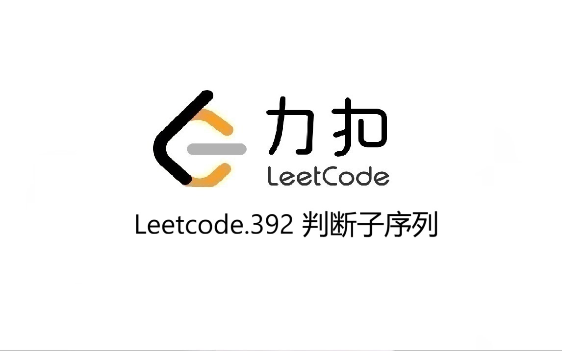 Leetcode 392.判断子序列