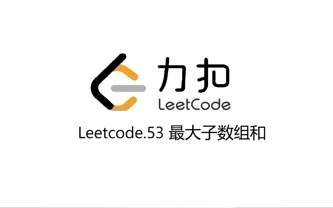 Leetcode 53.最大子数组和