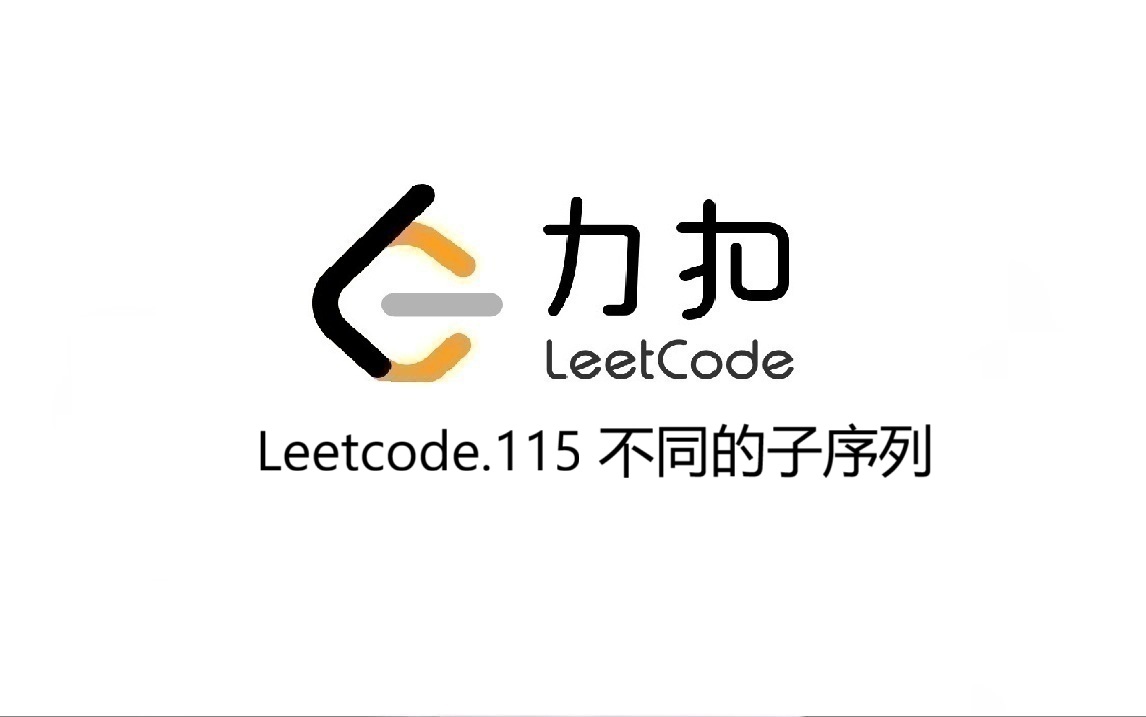Leetcode 115.不同的子序列