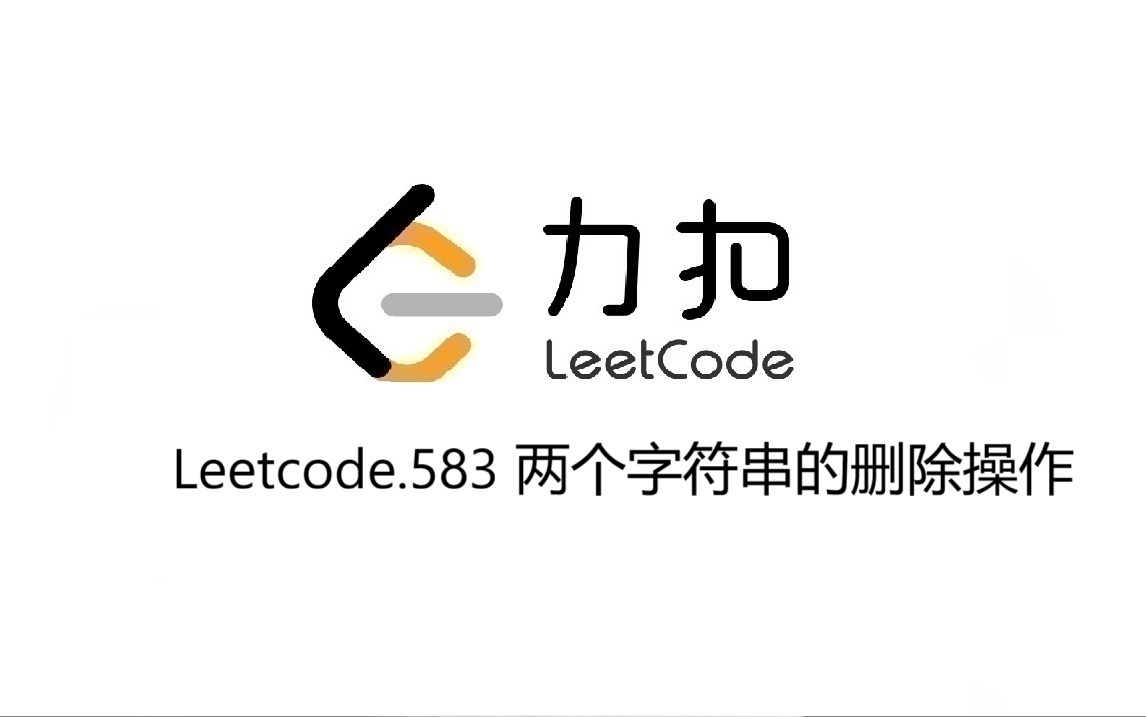 Leetcode 583.两个字符串的删除操作