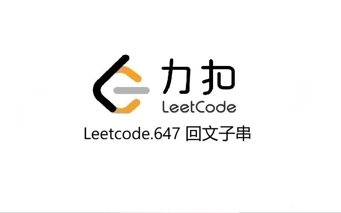 Leetcode 647.回文子串