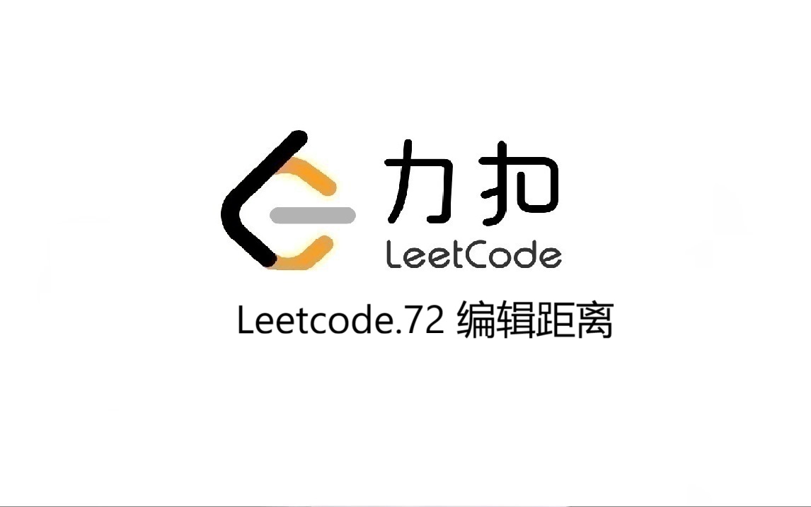 Leetcode 72.编辑距离