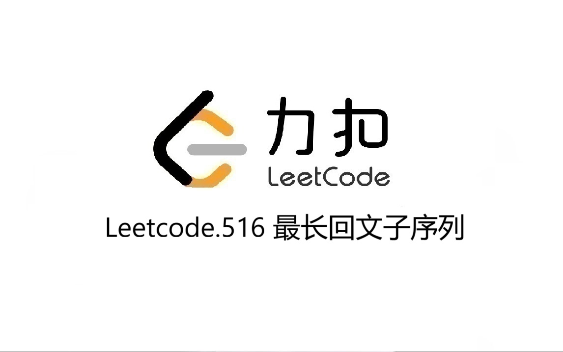 Leetcode 516.最长回文子序列