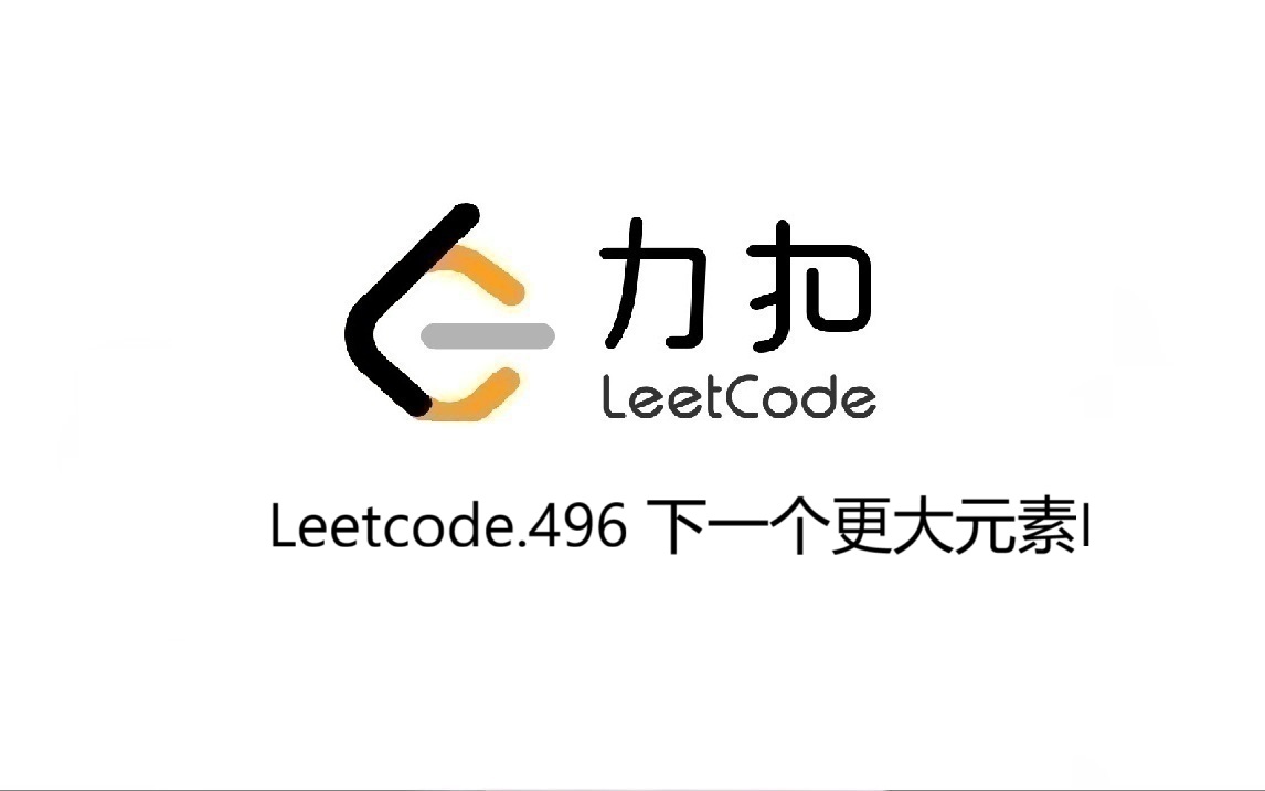 Leetcode 496.下一个更大元素I
