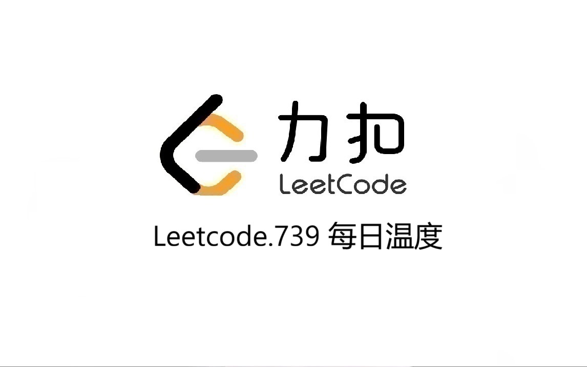 Leetcode 739.每日温度