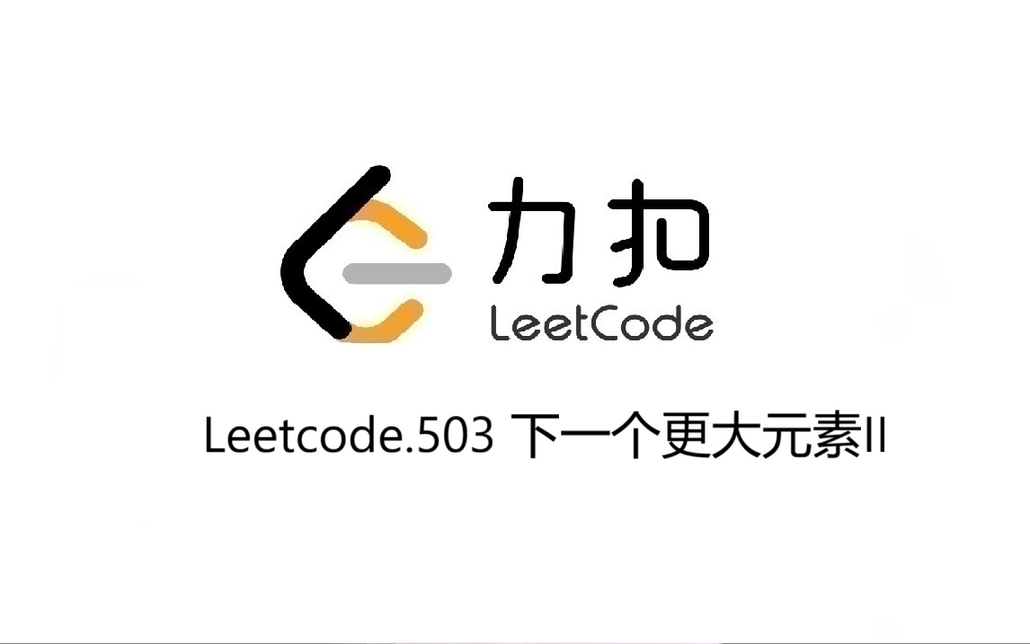 Leetcode 503.下一个更大元素II