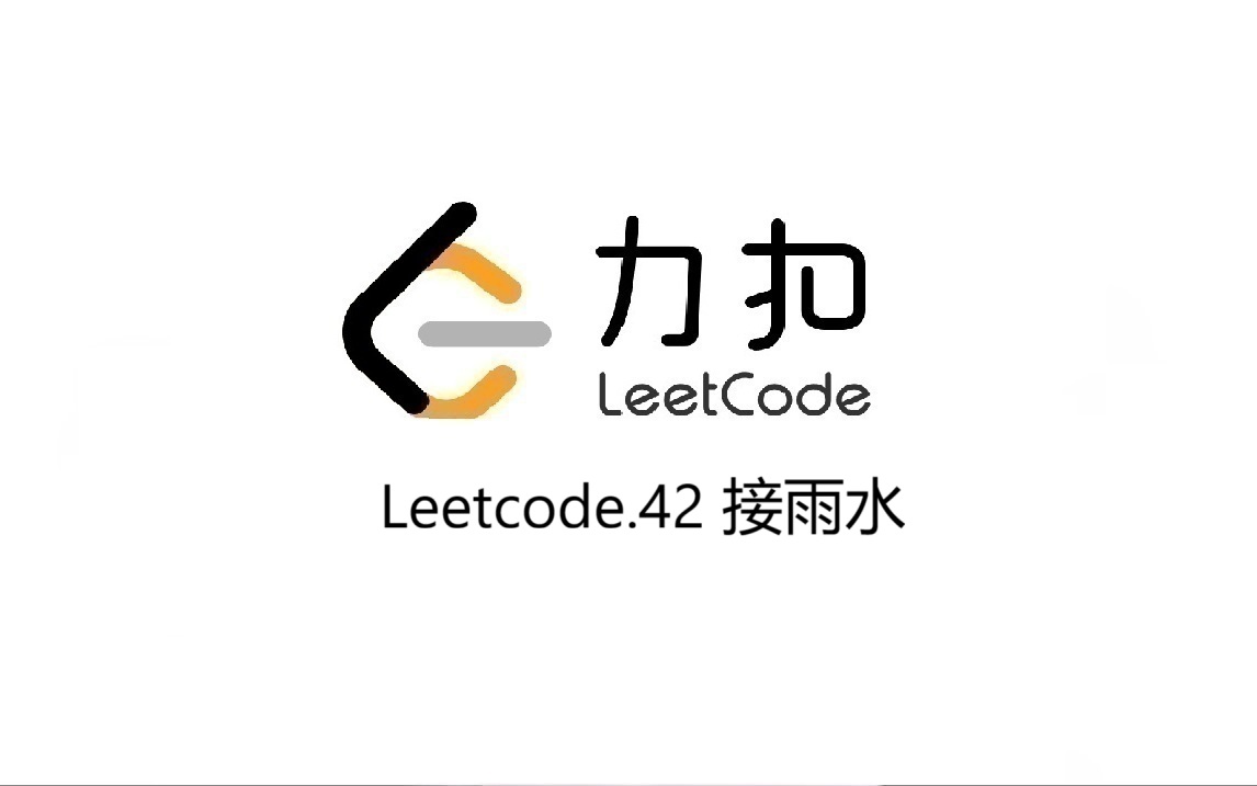 Leetcode 42.接雨水