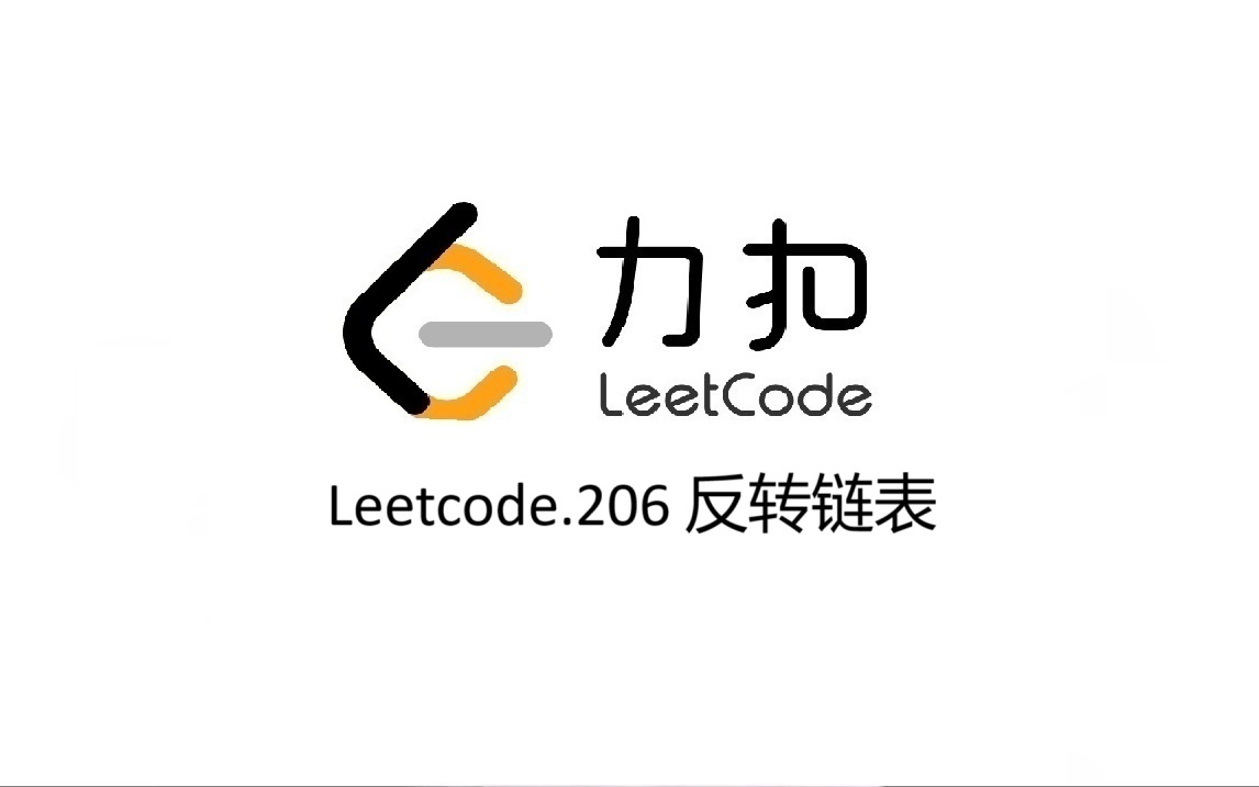 Leetcode 206.反转链表