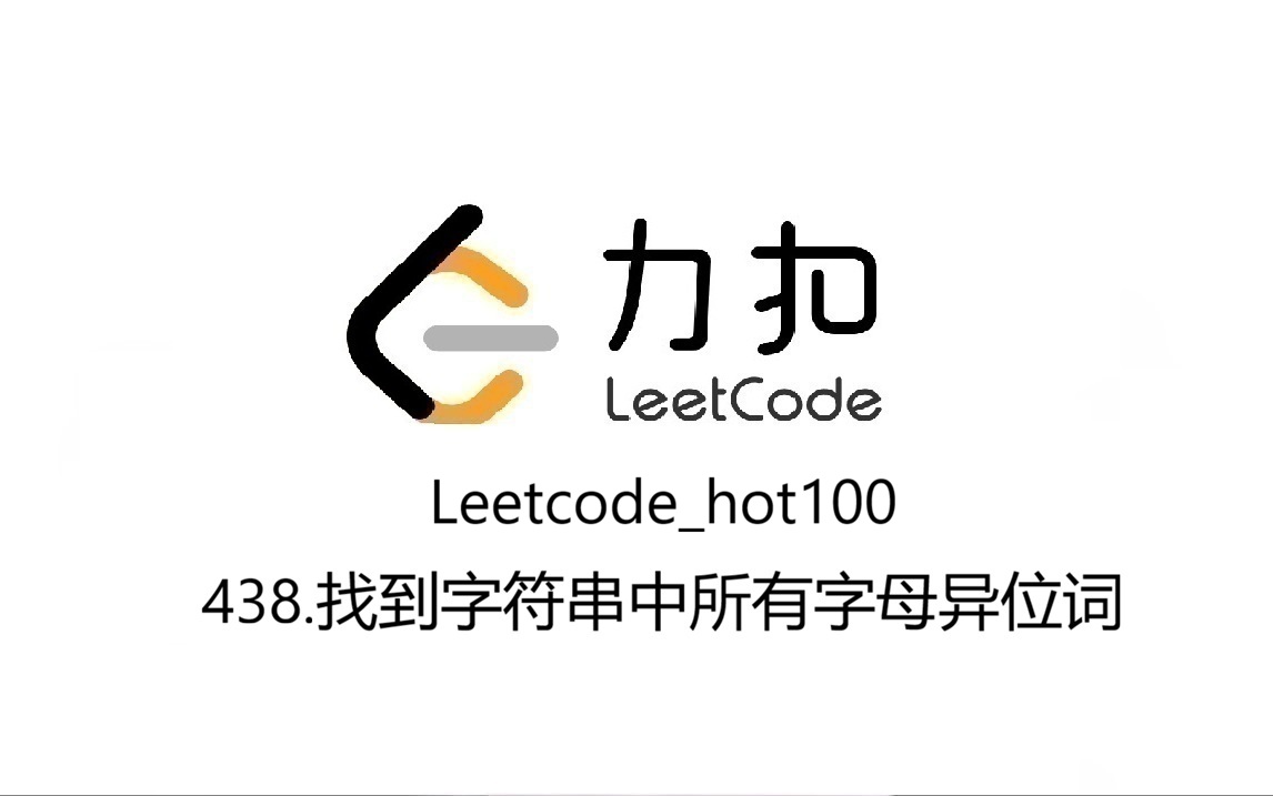 Leetcode_hot100_438.找到字符串中所有字母异位词
