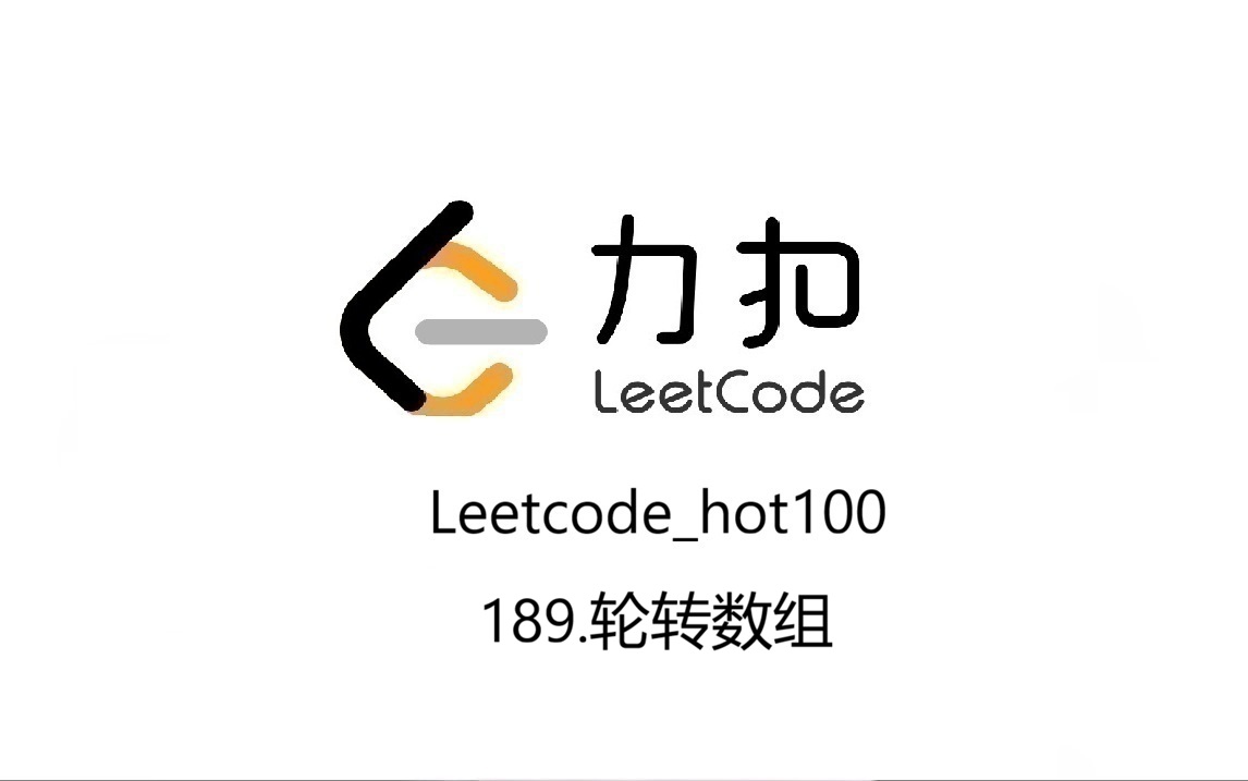 Leetcode_hot100_189.轮转数组