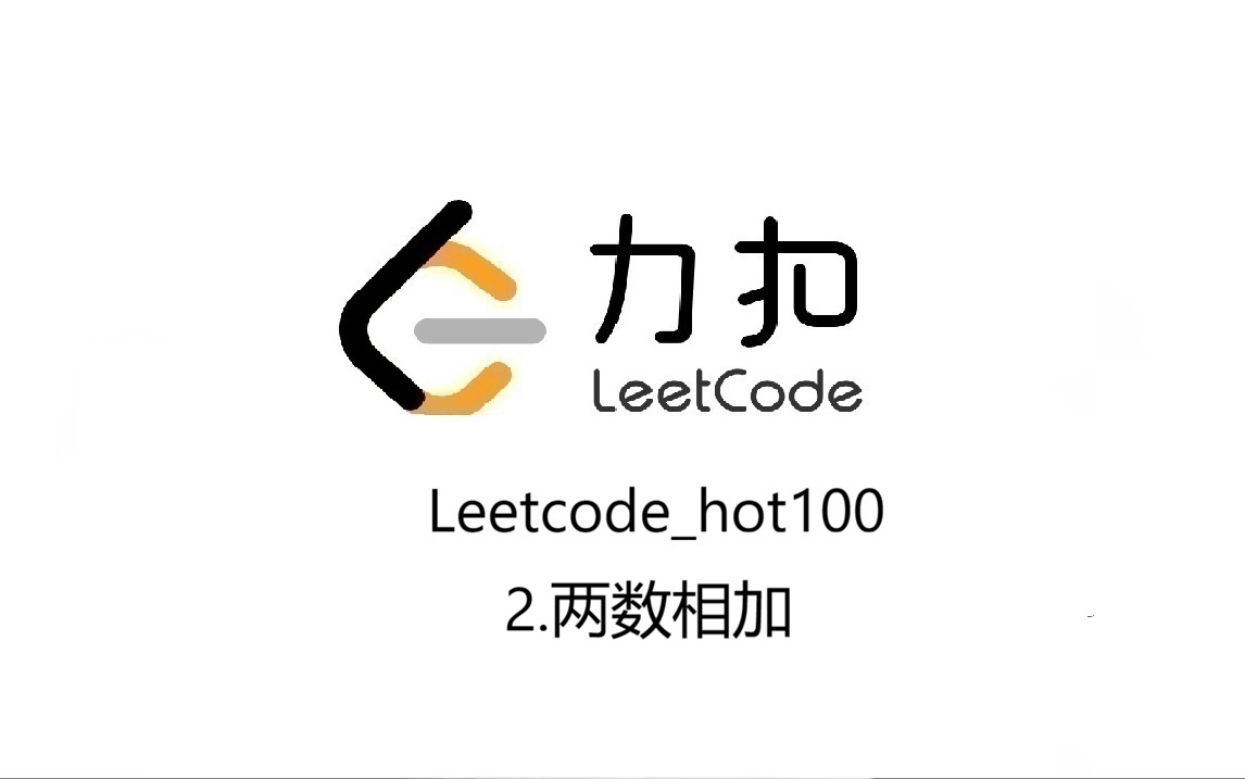 Leetcode_hot100_2.两数相加