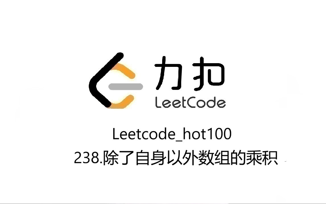 Leetcode_hot100_238.除了自身以外数组的乘积