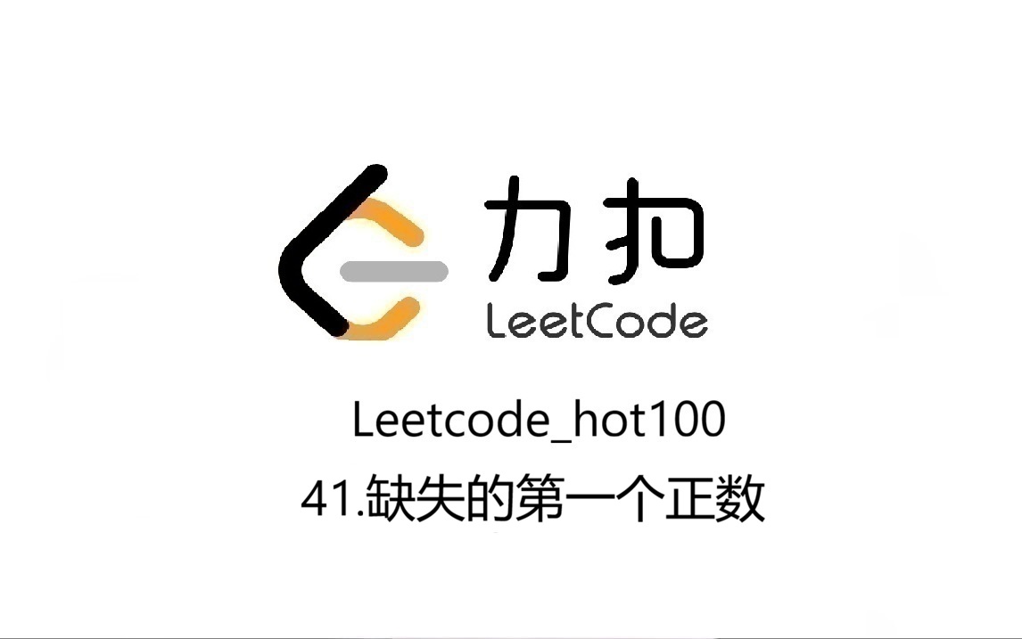 Leetcode_hot100_41.缺失的第一个正数