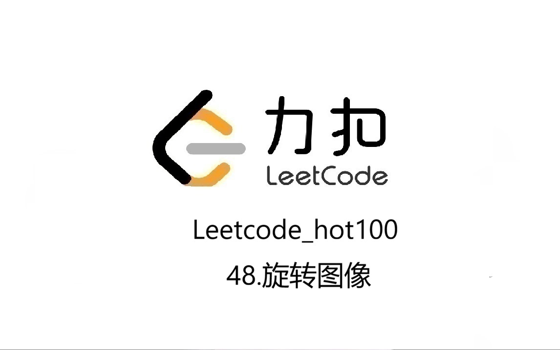 Leetcode_hot100_48.旋转图像