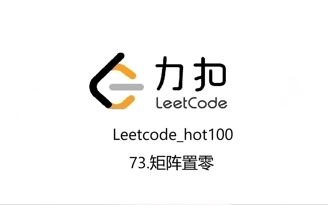 Leetcode_hot100_73.矩阵置零