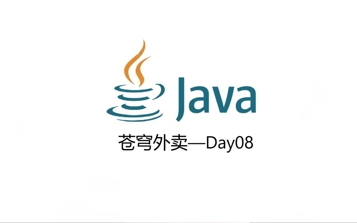 苍穹外卖开发日志Day08——缓存商品(Spring Cache)及购物车