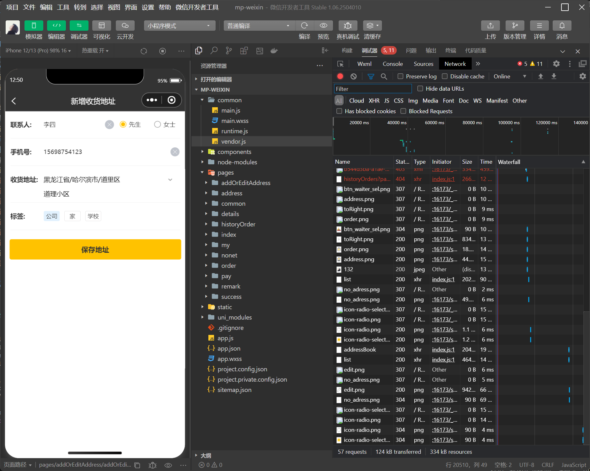 功能测试:新增地址