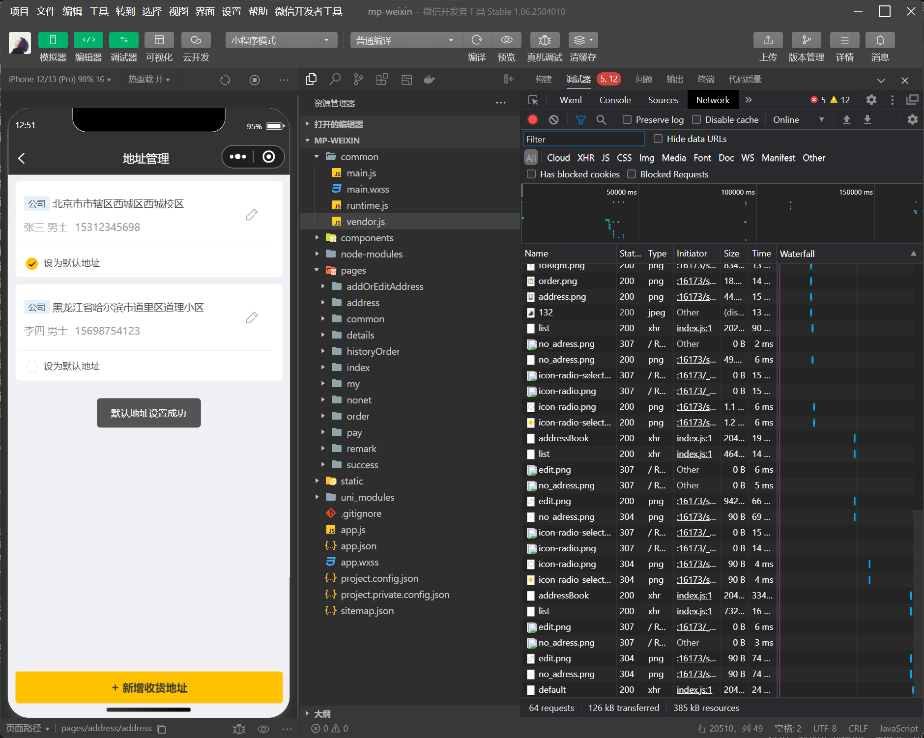 功能测试:设置默认地址