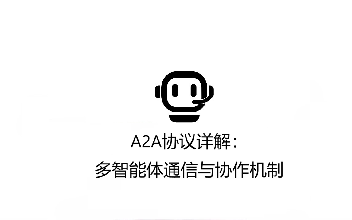 A2A协议详解：多智能体通信与协作机制