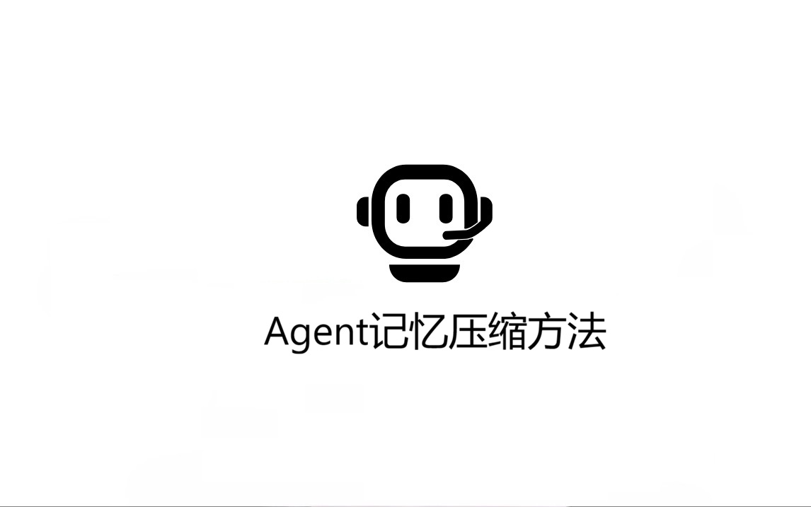 Agent记忆压缩方法