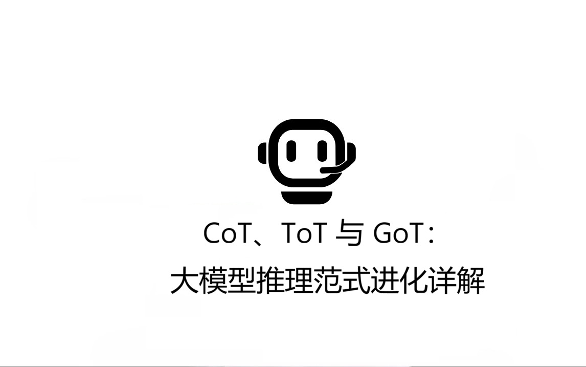 CoT、ToT 与 GoT：大模型推理范式进化详解