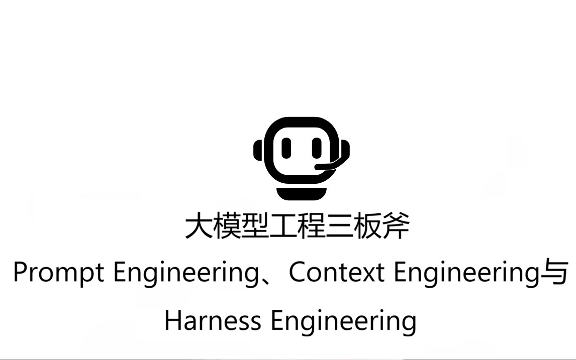 大模型工程三板斧：Prompt Engineering、Context Engineering 与 Harness Engineering