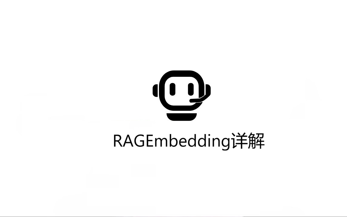 RAG Embedding详解：模型选型、维度权衡与评估调优