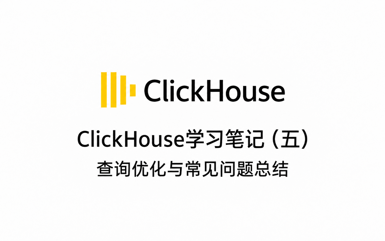 ClickHouse学习笔记(五):查询优化与常见问题总结