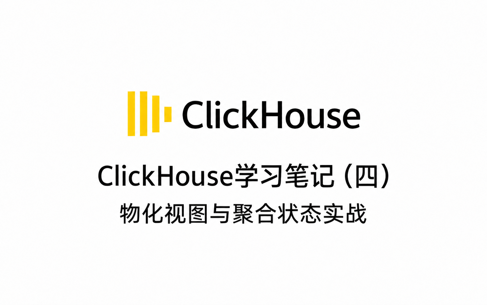 ClickHouse学习笔记(四):物化视图与聚合状态实战