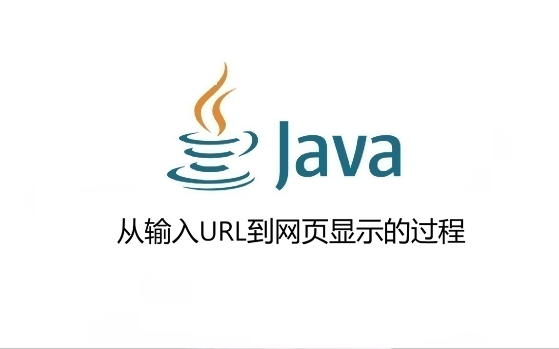 从输入URL到网页显示的过程