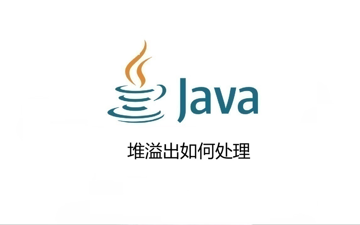 堆溢出如何处理