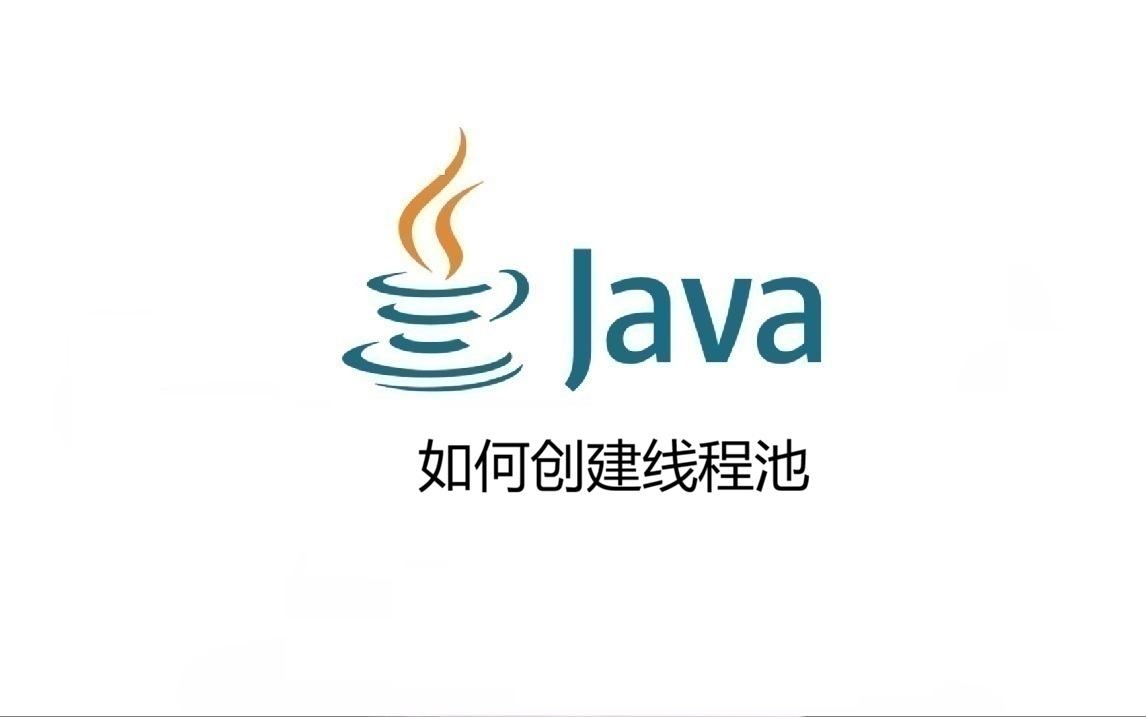 如何创建线程池