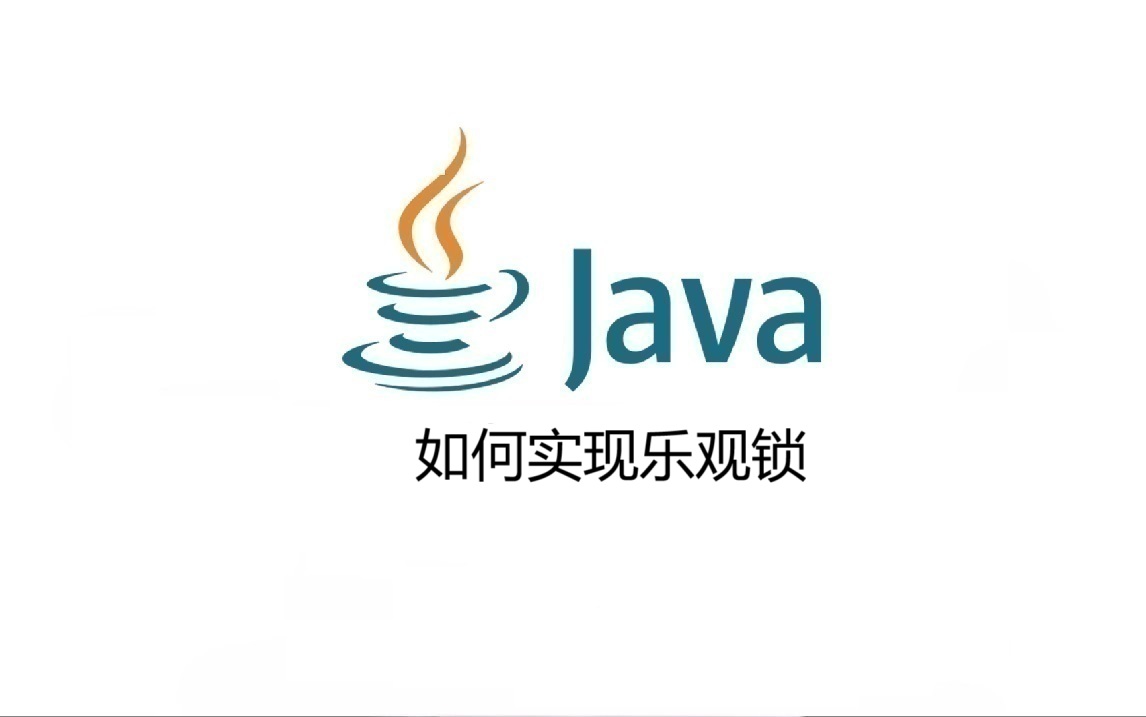 如何实现乐观锁